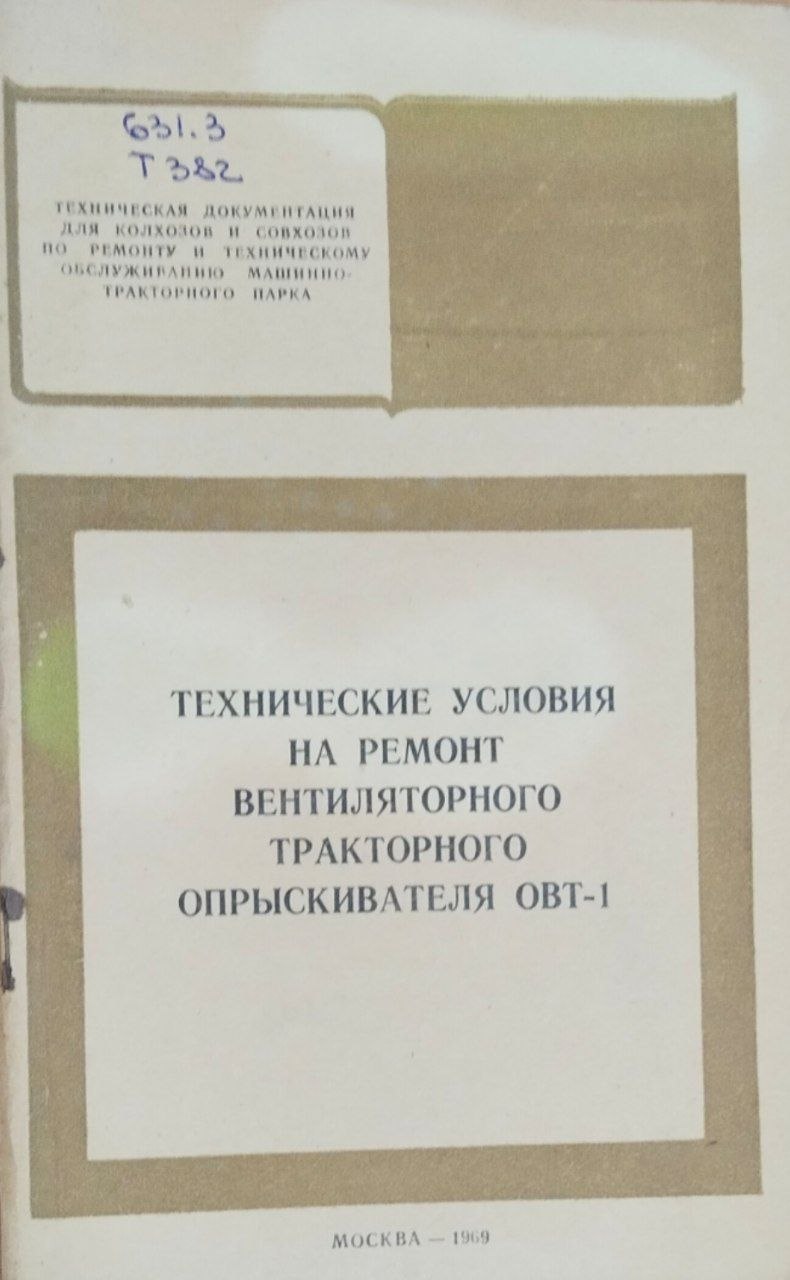 Технические условия на ремонт вентиляторного тракторного опрыскивателя ОВТ-1