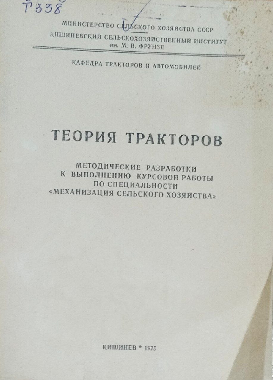 Теория тракторов