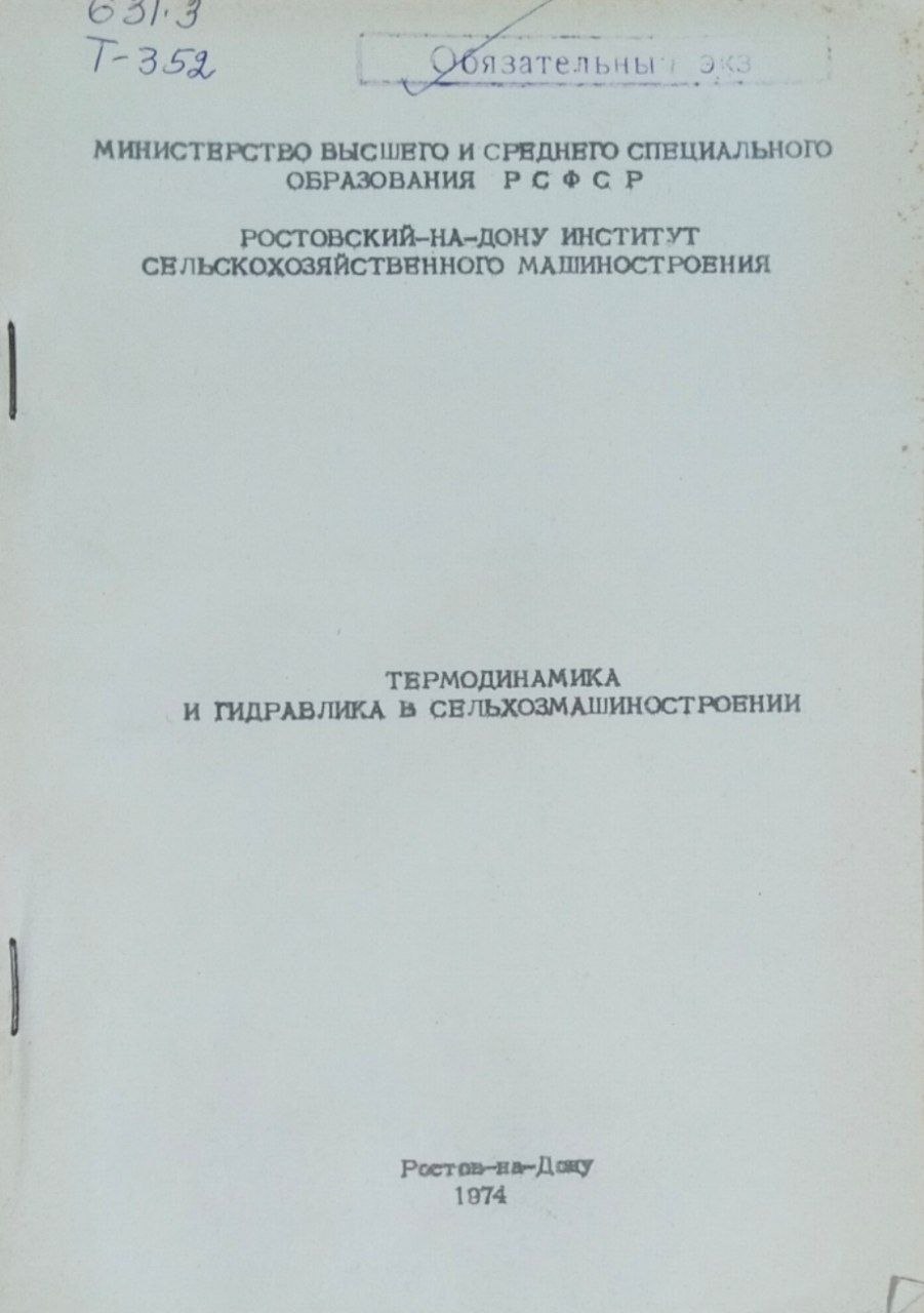Термодинамика и гидравлика в сельхозмашиностроении