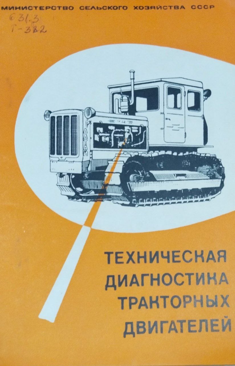 Техническая диагностика тракторных двигателей