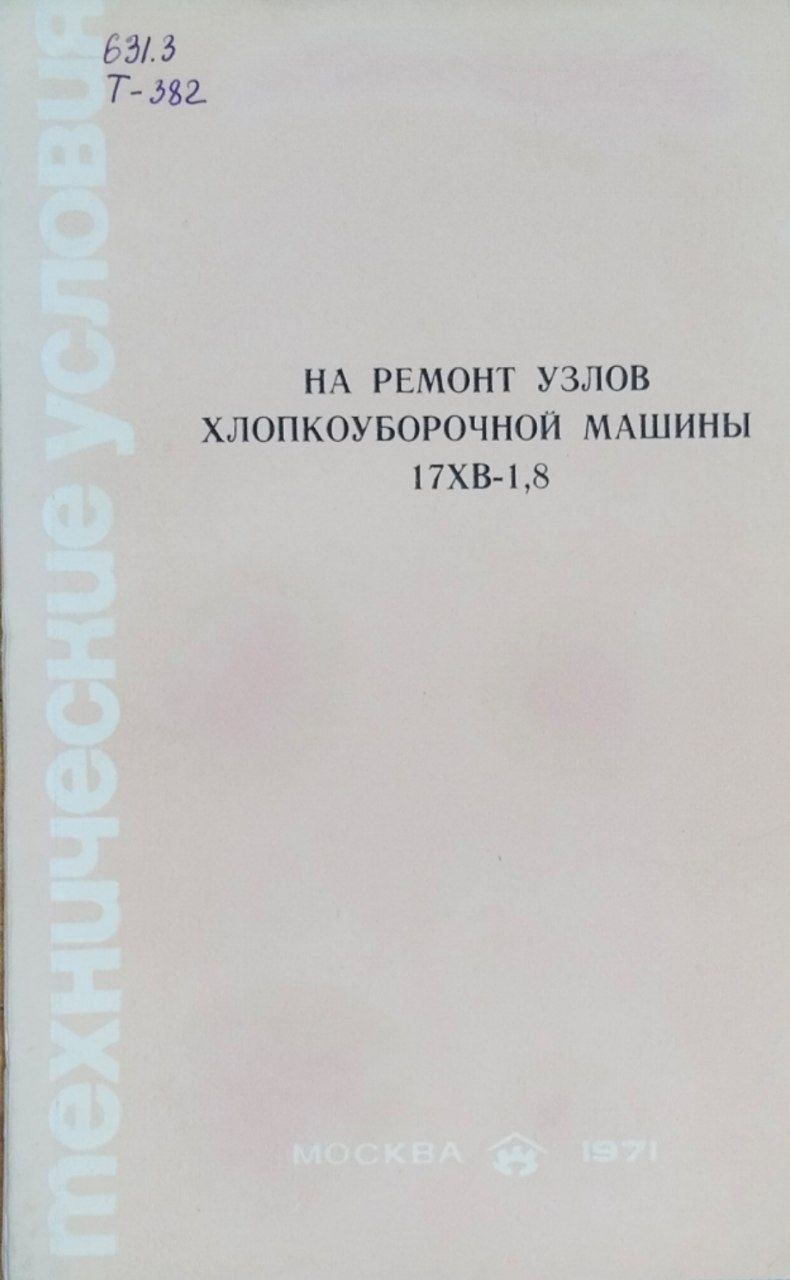 На ремонт узлов хлопкоуборочной машины 17ХВ-1,8