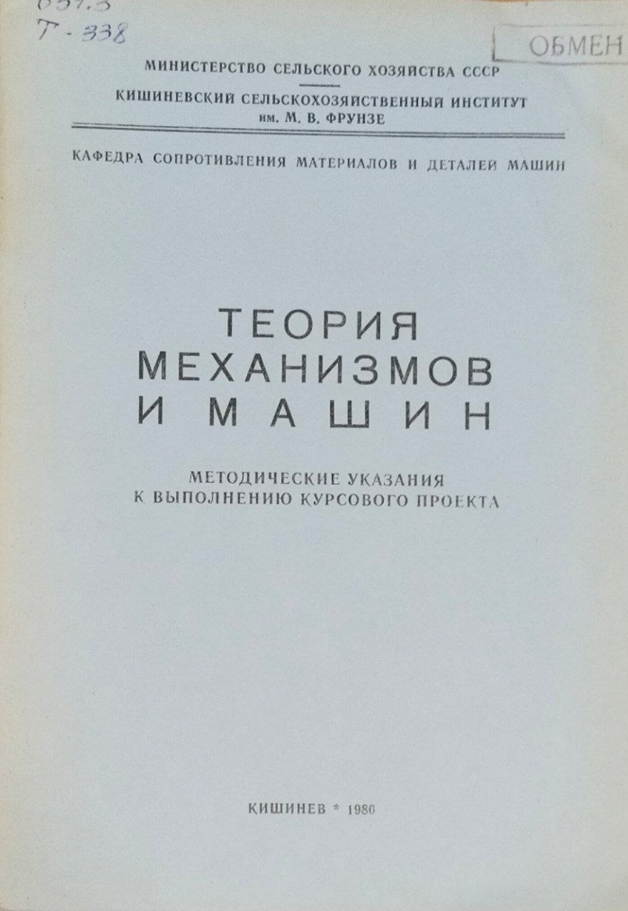 Теория механизмов и машин