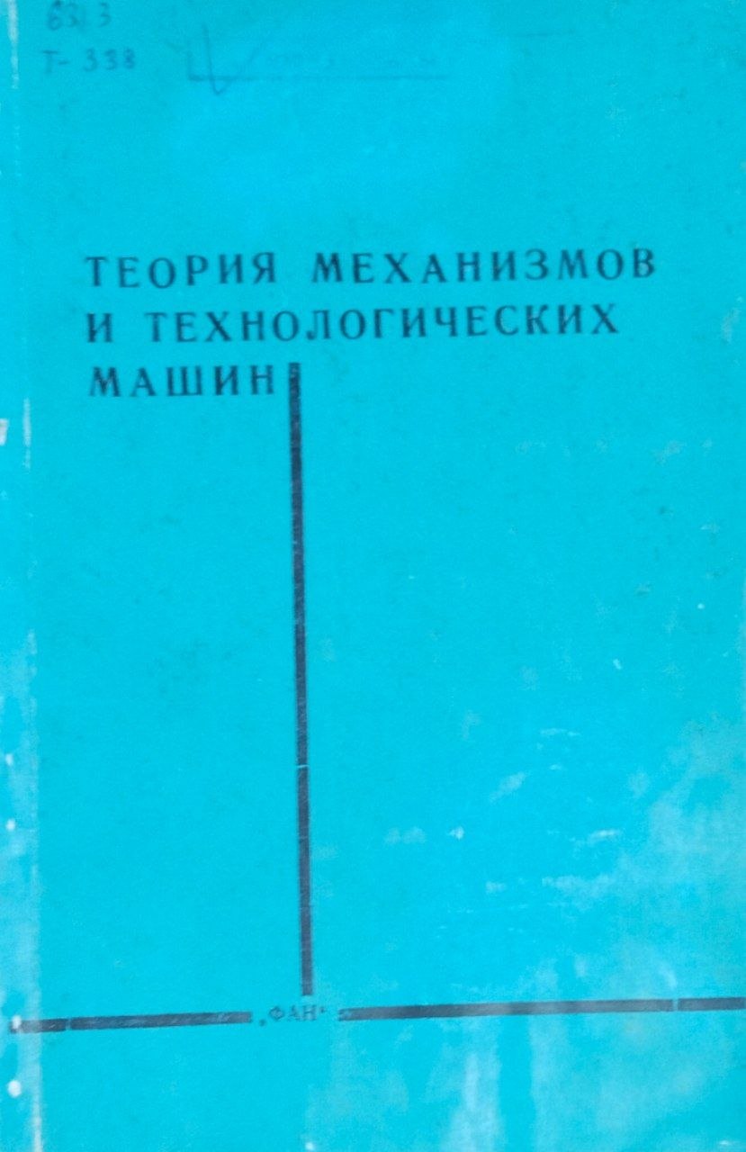 Теория механизмов и технологических машин (при уборке и переработке хлопка)