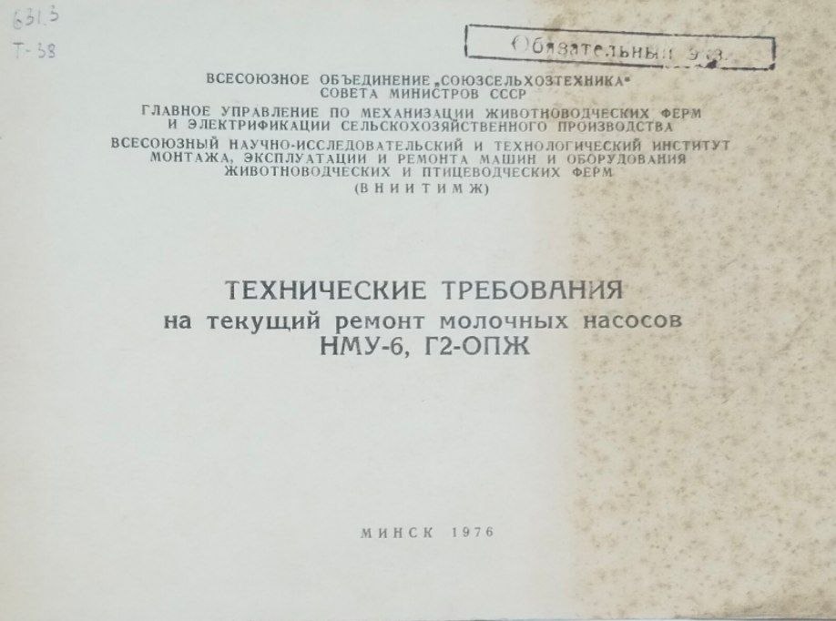 Технические требования на текущий ремонт молочных насосов НМУ-6, Г2-ОПЖ