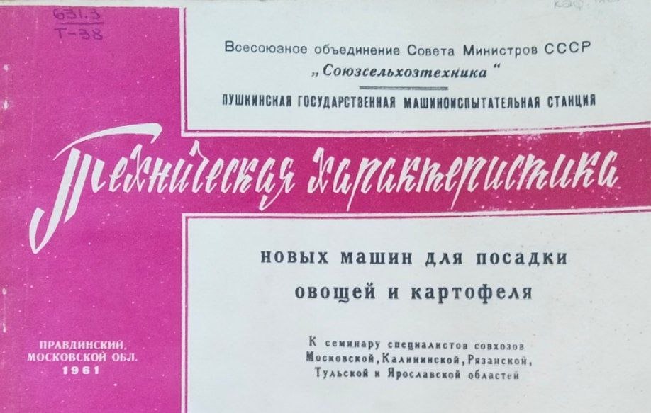 Техническая характеристика новых машин для посадки овощей и картофеля