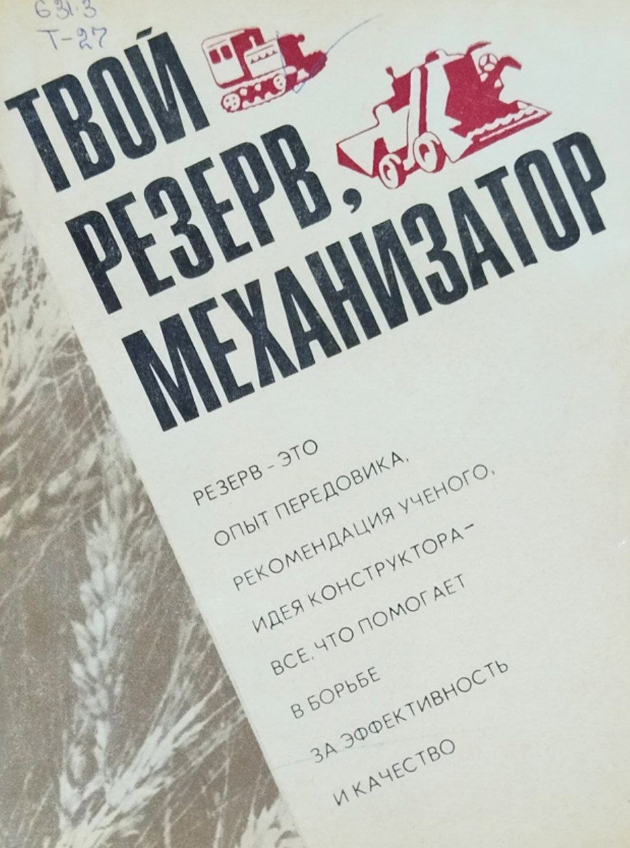 Твой резерв, механизатор