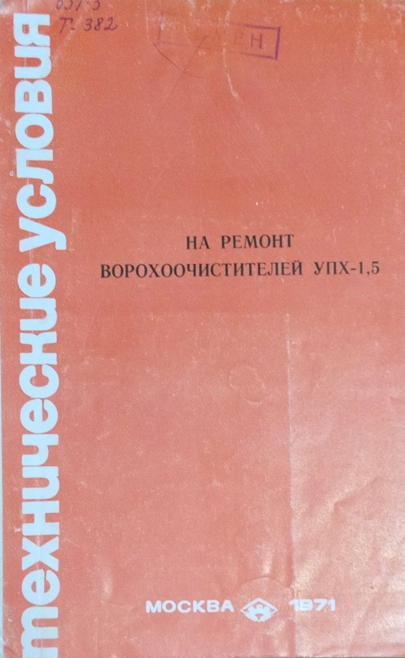 Технические условия на ремонт ворохоочистителей УПХ-1,5