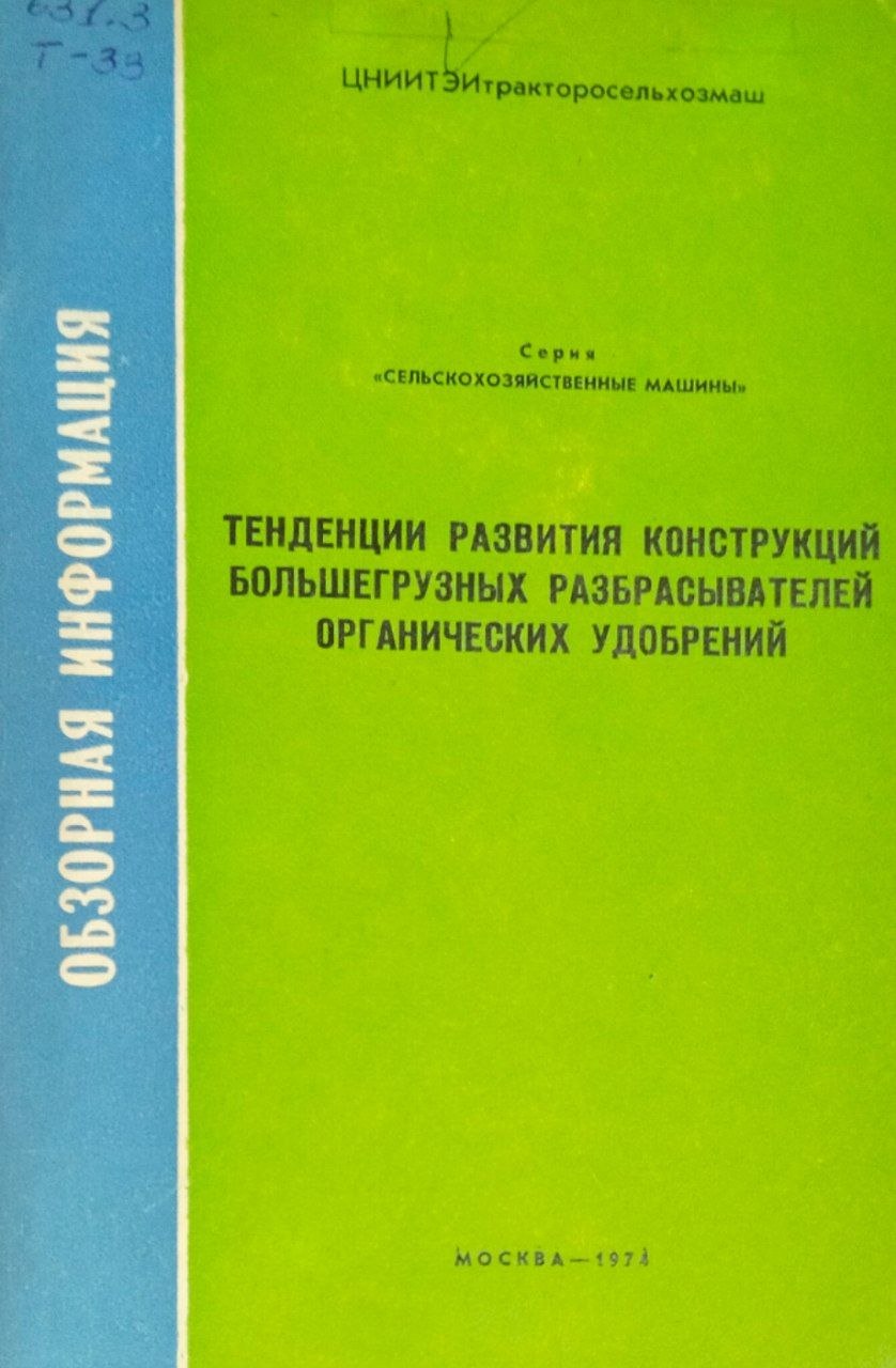 Тенденции развития конструкций большегрузных разбрасывателей органических удобрений