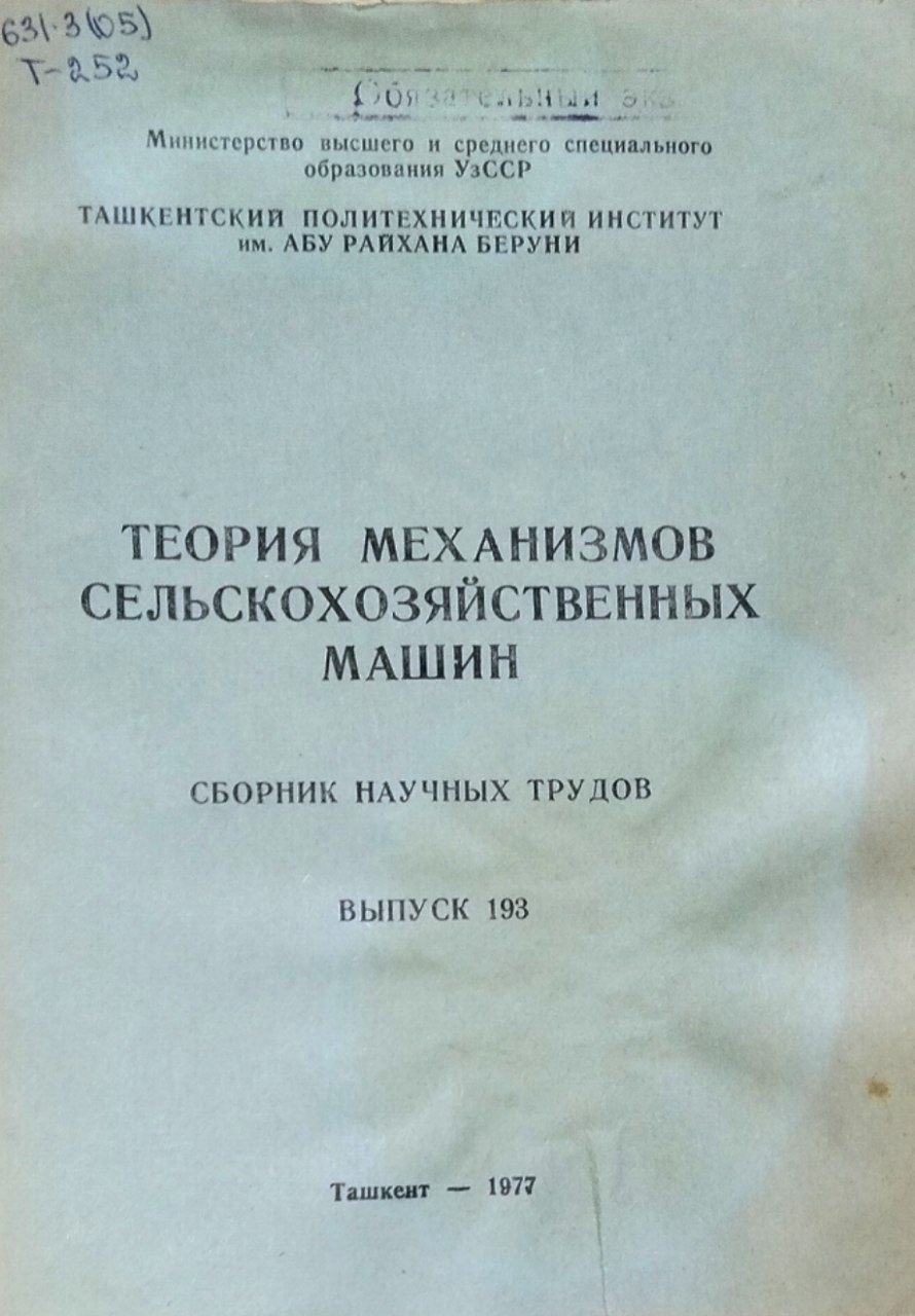 Теория механизмов сельскохозяйственных машин. Сборник научных трудов. Вып. 193