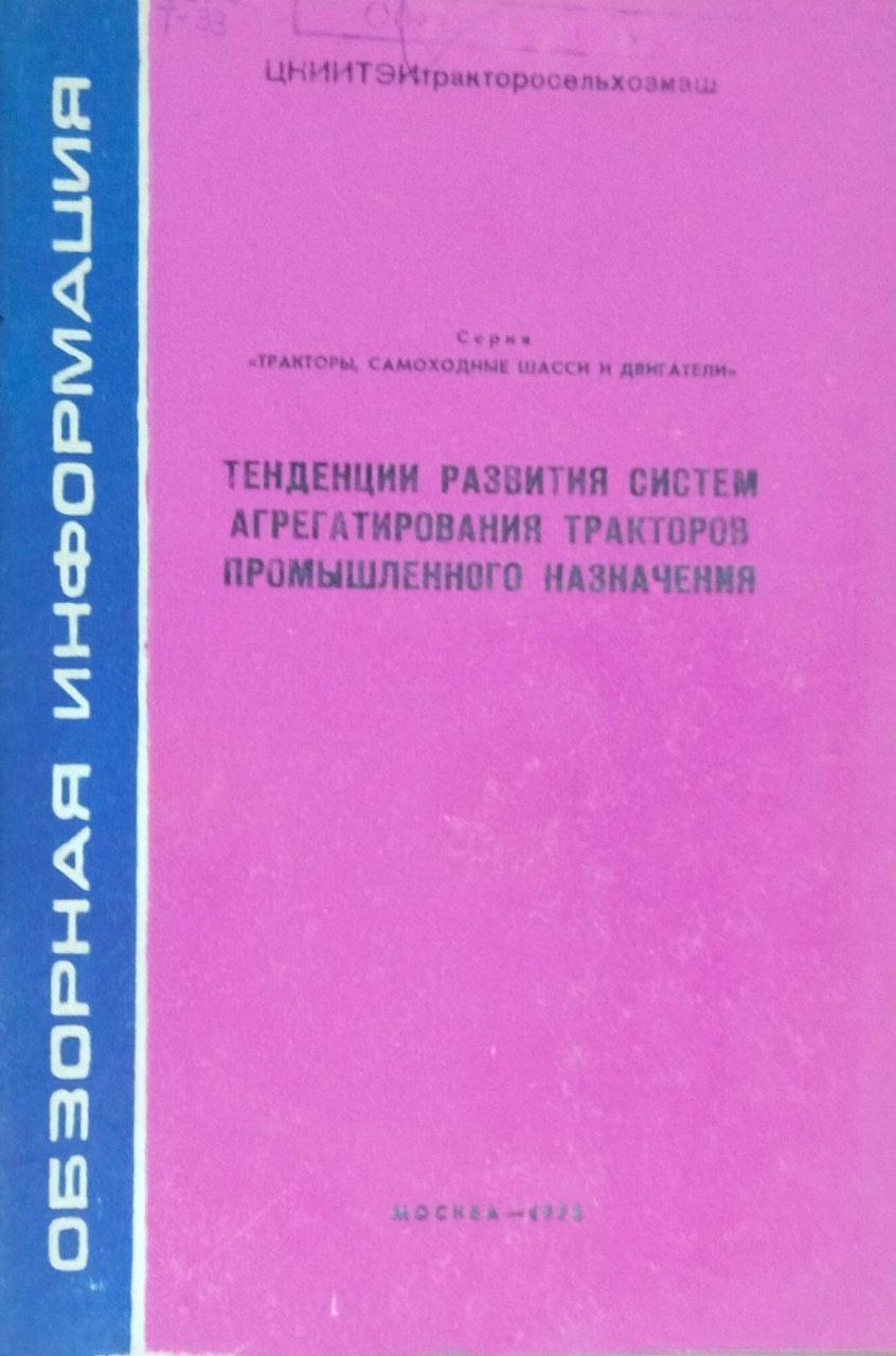 Тенденции развития систем агрегатирования тракторов промышленного назначения