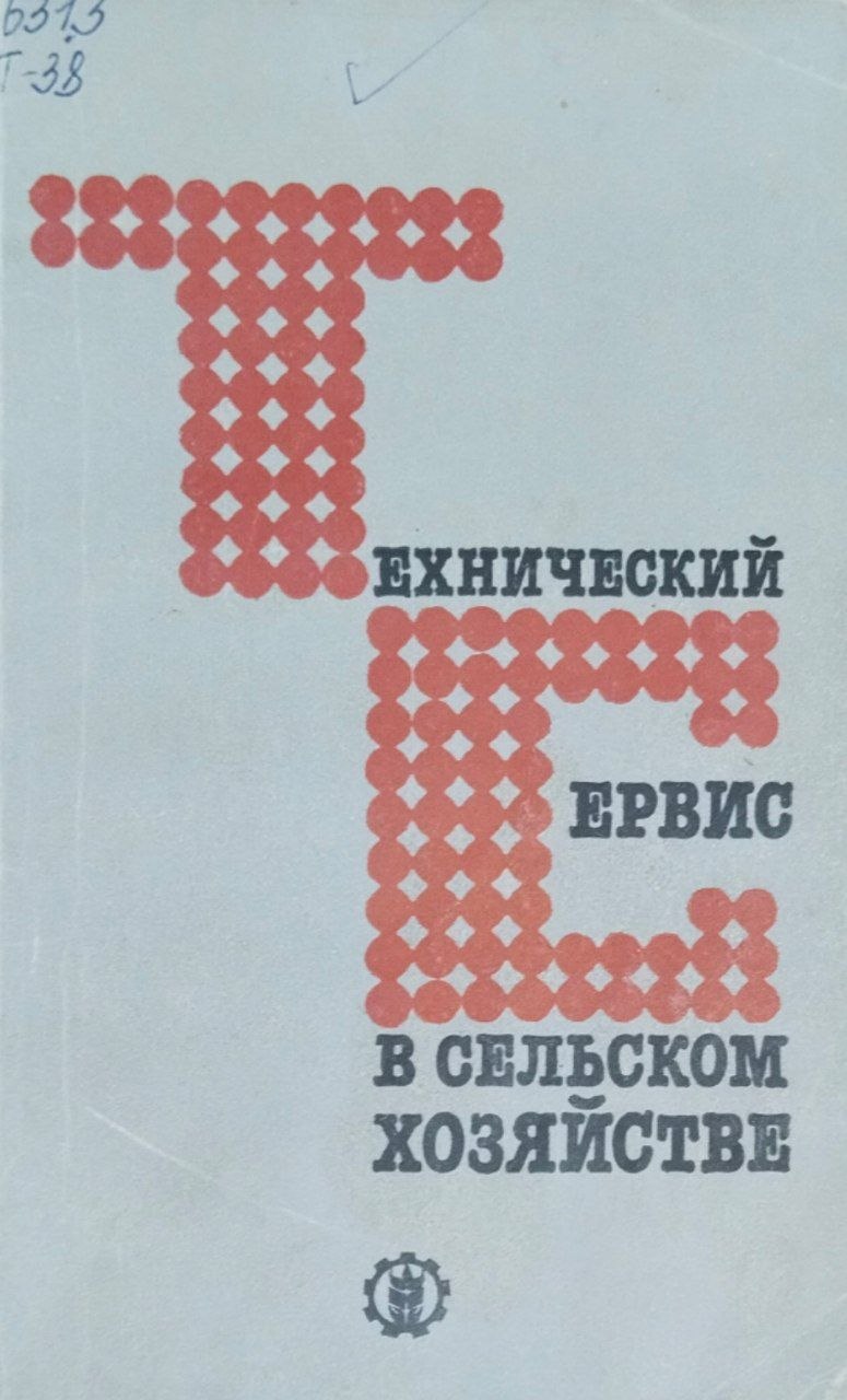 Технический сервис в сельском хозяйстве