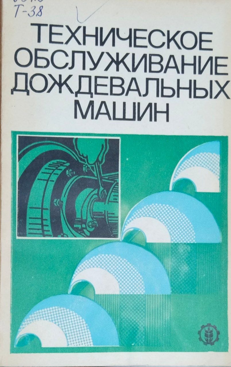 Техническое обслуживание дождевальных машин