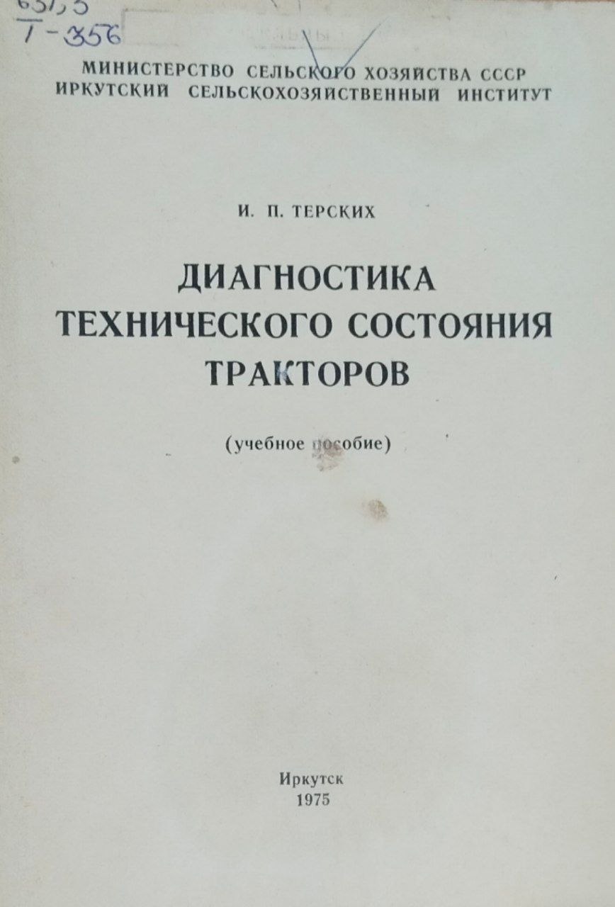 Диагностика технического состояния тракторов
