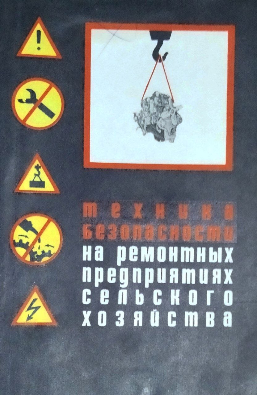 Техника безопасности на ремонтных предприятиях сельского хозяйства