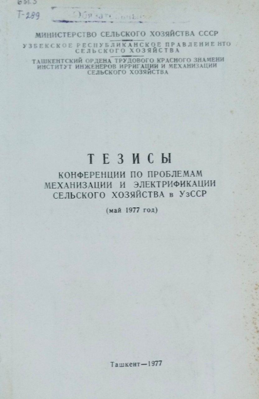 Тезисы конференции по проблемам механизации и электрификации сельского хозяйства в Узбекистане (май 1977 год)