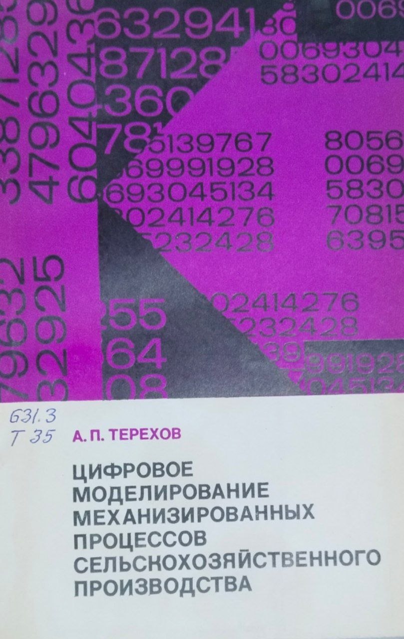 Цифровое моделирование механизированных процессов сельскохозяйственного производства