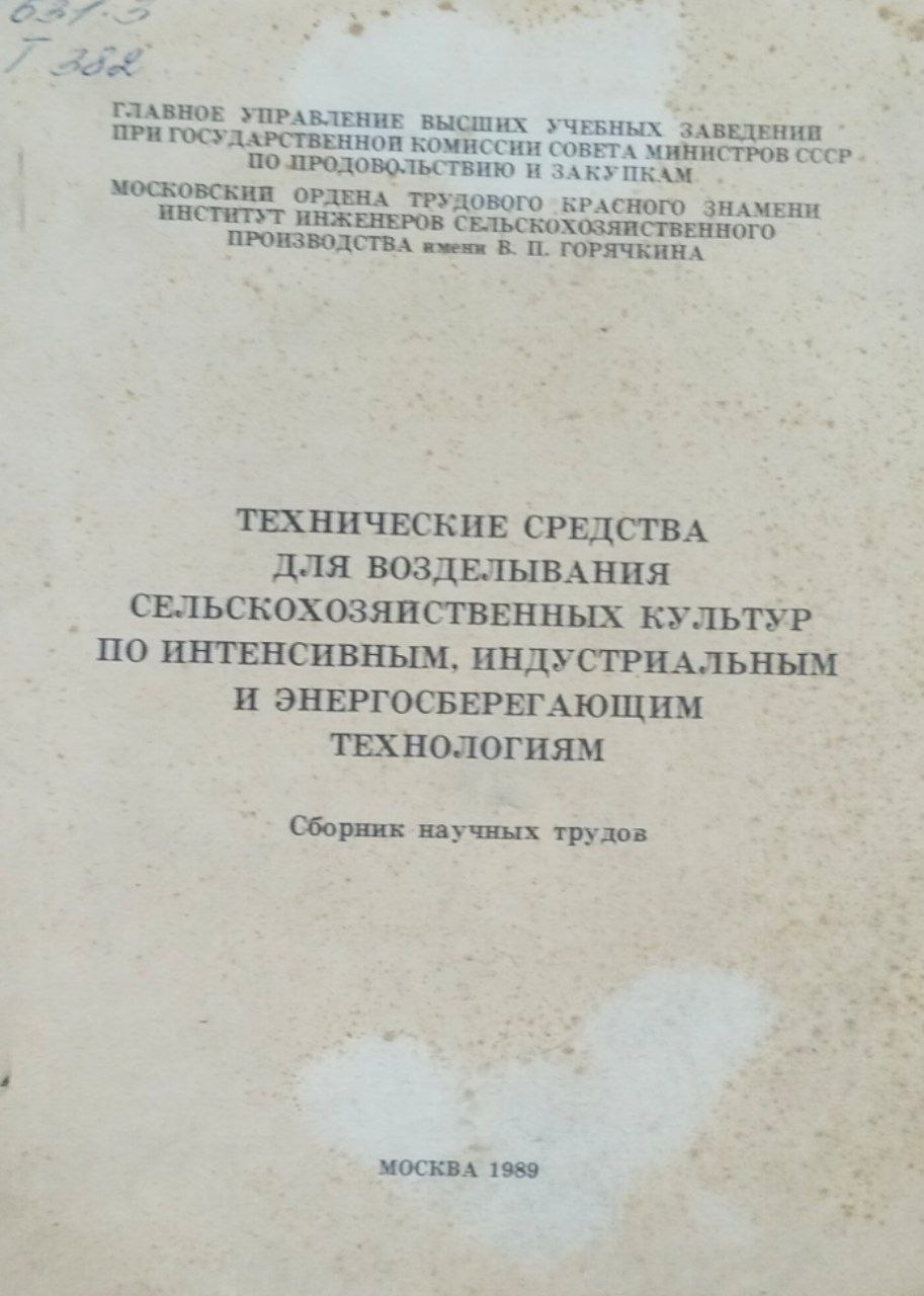 Технические средства для возделывания сельскохозяйственных культур по интенсивным, индустриальным и энергосберегающим технологиям