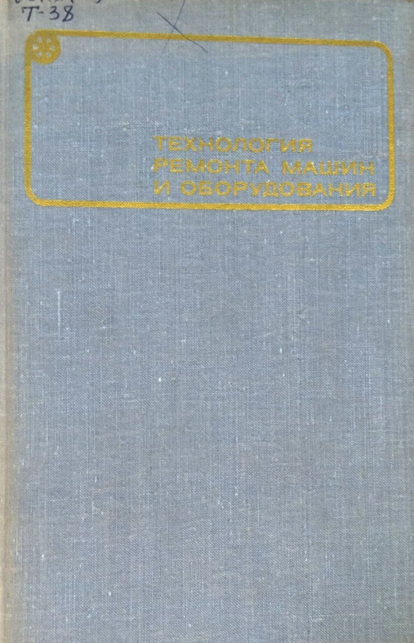 Технология ремонта машин и оборудования. 2-е изд., перераб. и доп.