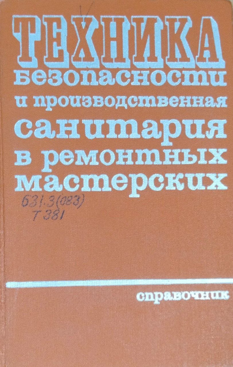 Техника безопасности и производственная санитария в ремонтных мастерских