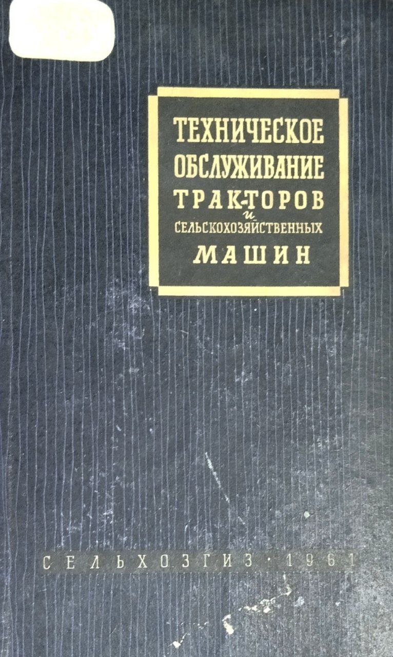 Техническое обслуживание тракторов и сельскохозяйственных машин