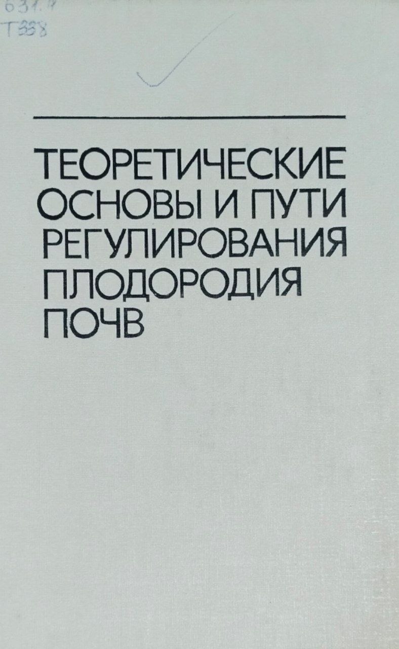 Теоретические основы регулирования плодородия почв