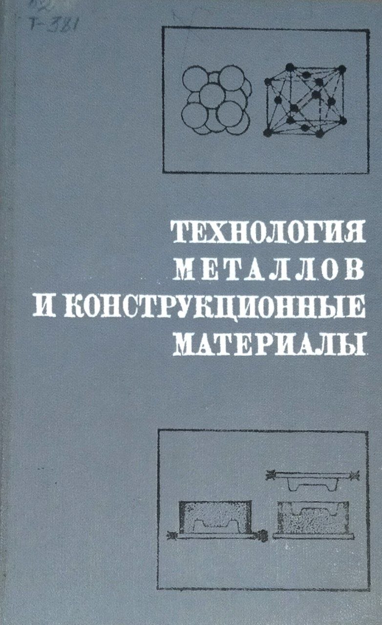 Технология металлов и конструкционные материалы. 3-е изд., доп. и перераб.