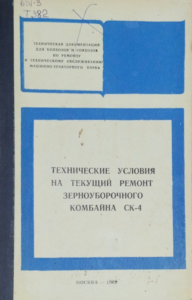Технические условия на текущий ремонт зерноуборочного комбайна СК-4