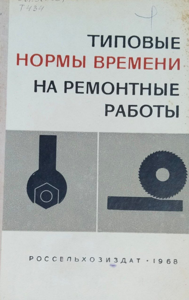 Типовые нормы времени на ремонтные работы