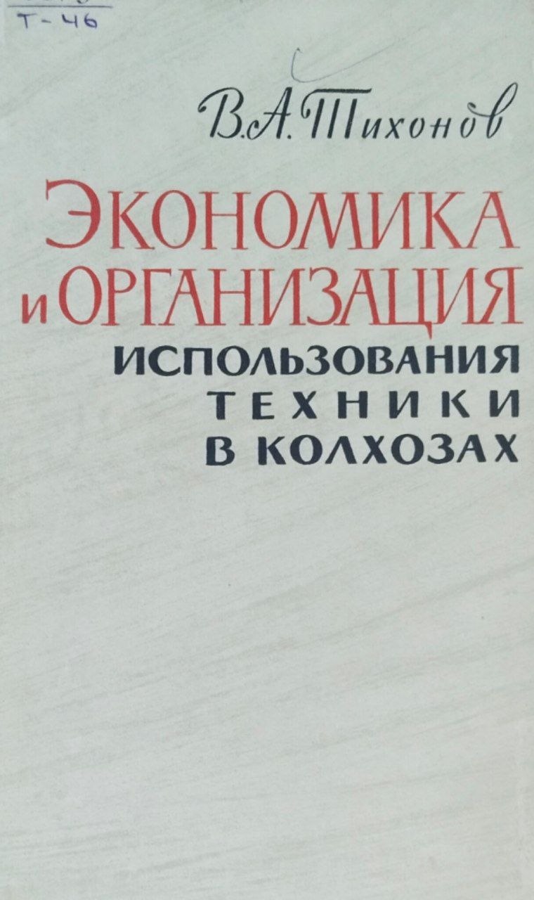 Экономика и организация использования техники