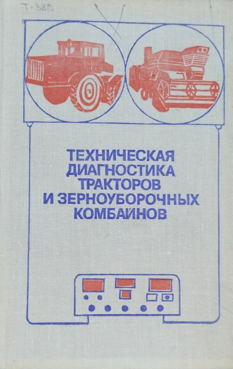 Техническая диагностика тракторов и зерноуборочных комбайнов