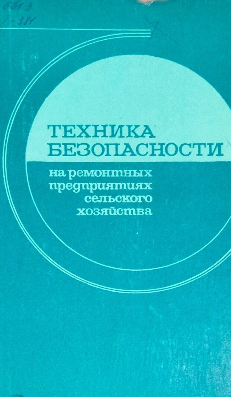 Техника безопасности на ремонтных предприятиях сельского хозяйства