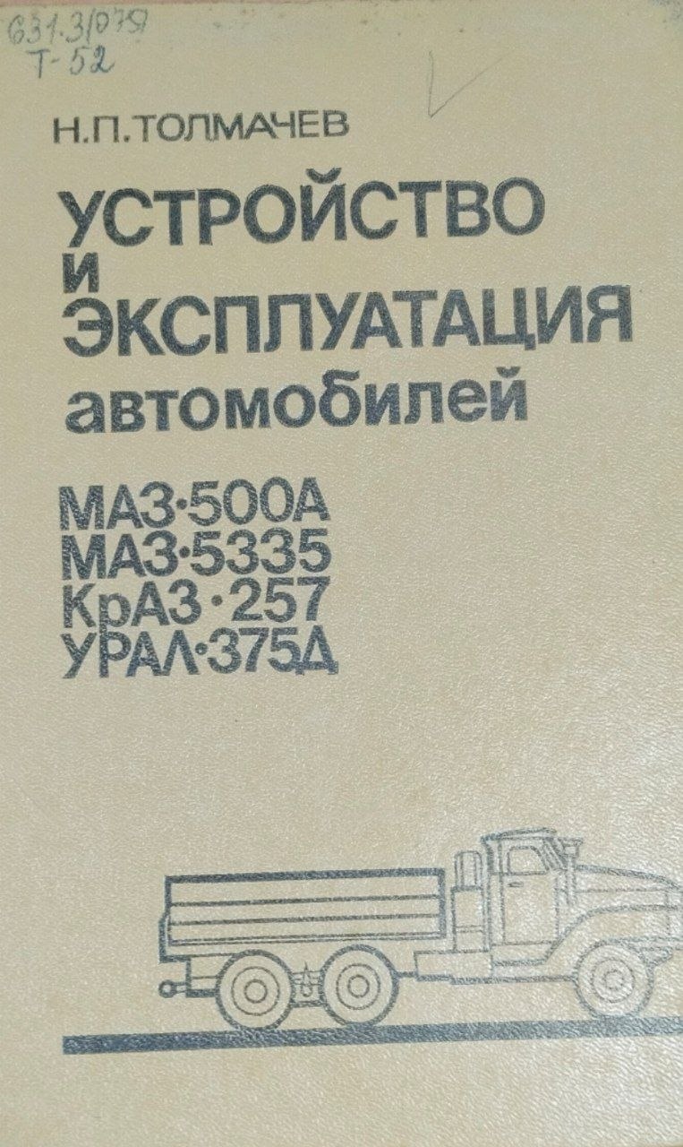 Устройство и эксплуатация автомобилей МАЗ-500А, МАЗ-5335, КрАЗ-257, "Урал-375Д"