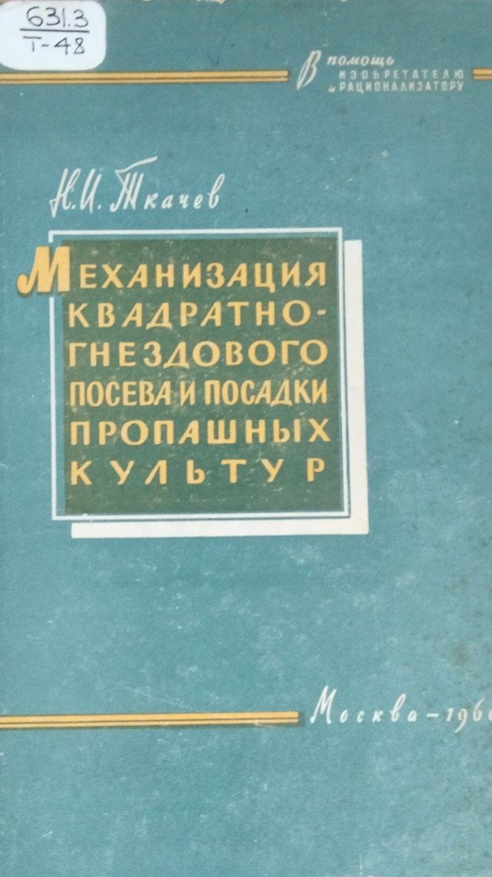 Механизация квадратно-генездового посева и посадки пропашных культур