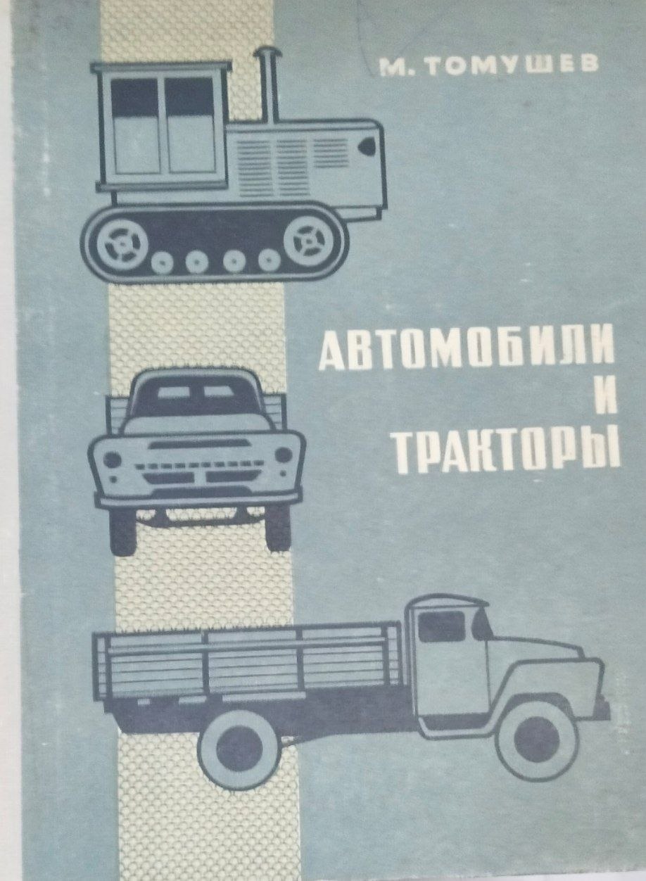 Автомобили и тракторы
