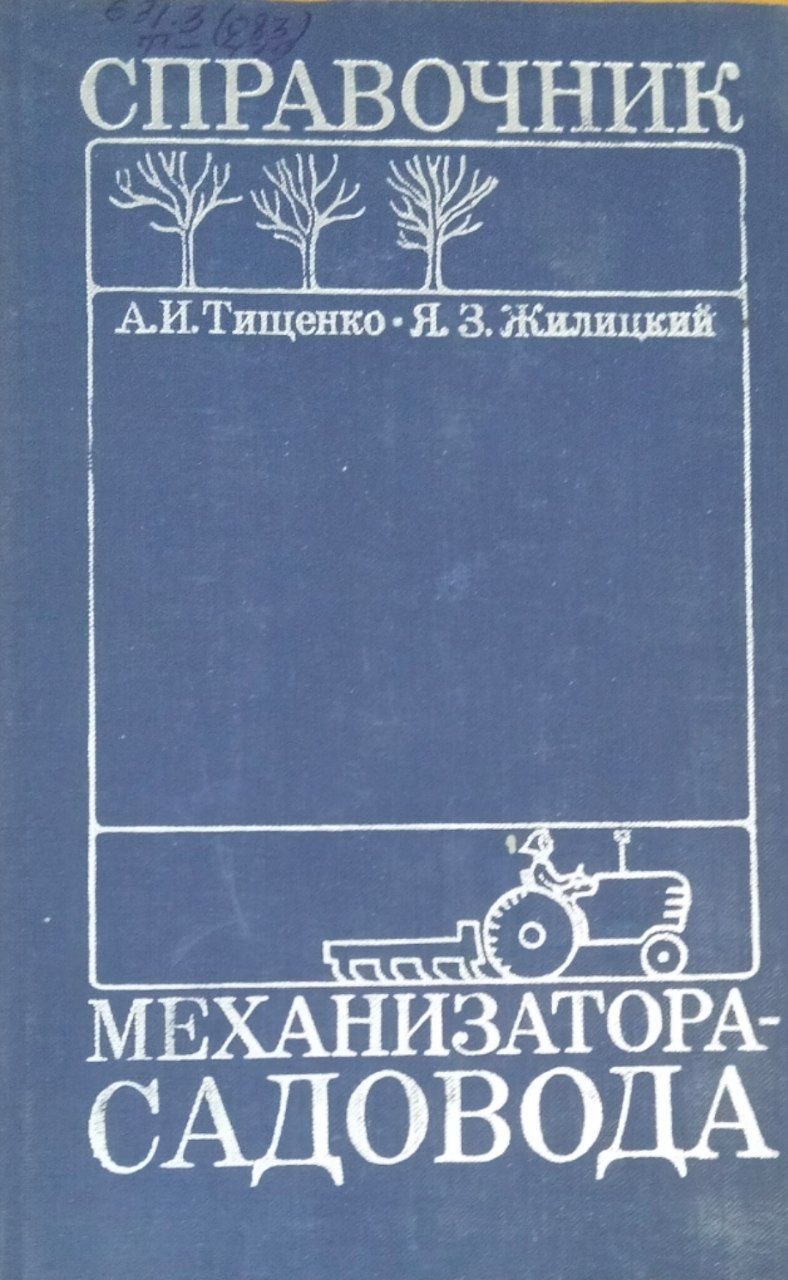 Справочник механизатора-садовода