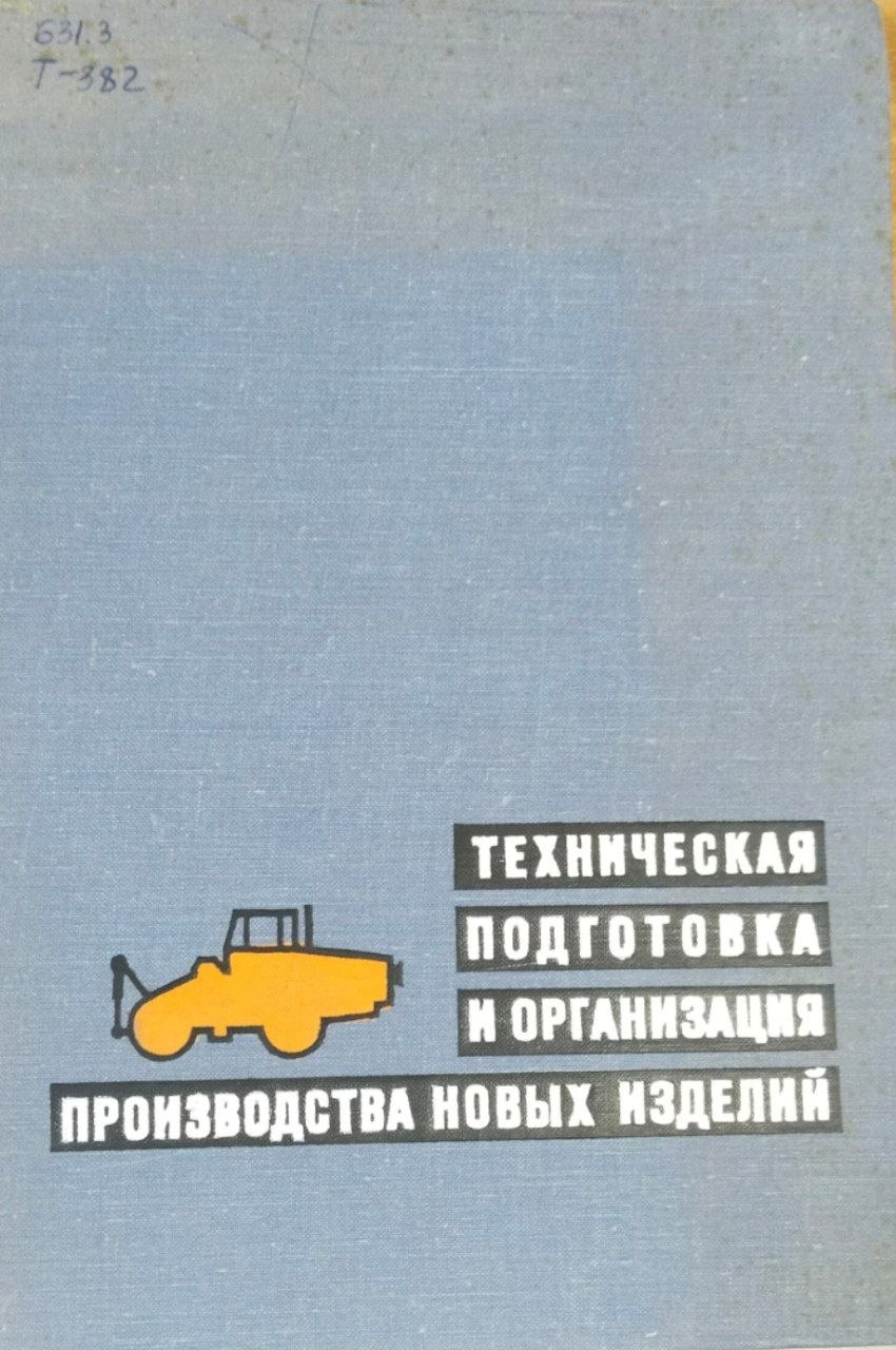 Техническая подготовка и организация производства новых изделий