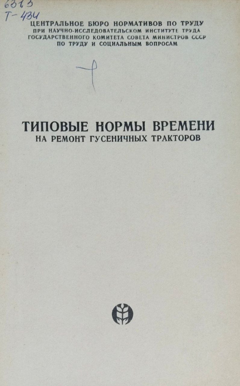 Типовые нормы времени на ремонт гусеничных тракторов