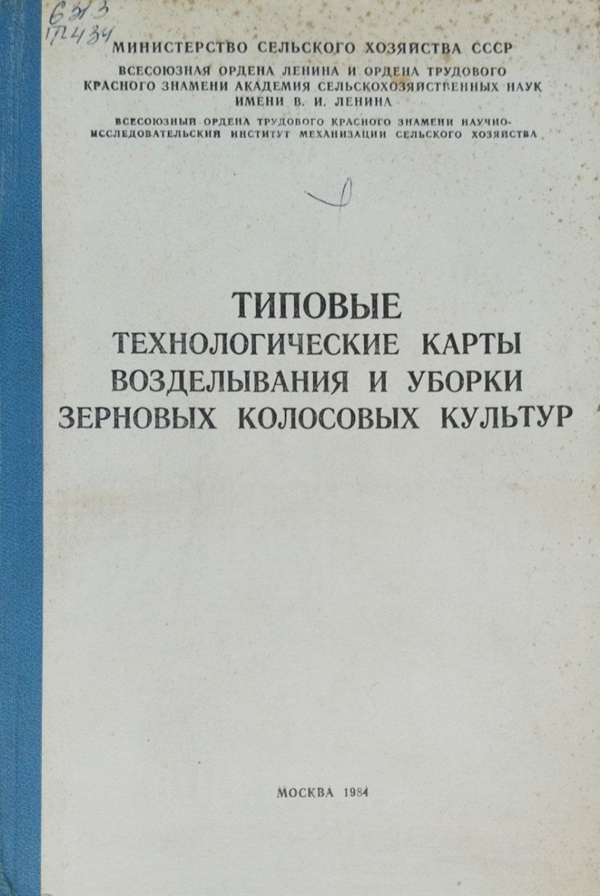 Типовые технологические карты возделывания и уборки зерновых колосовых культур