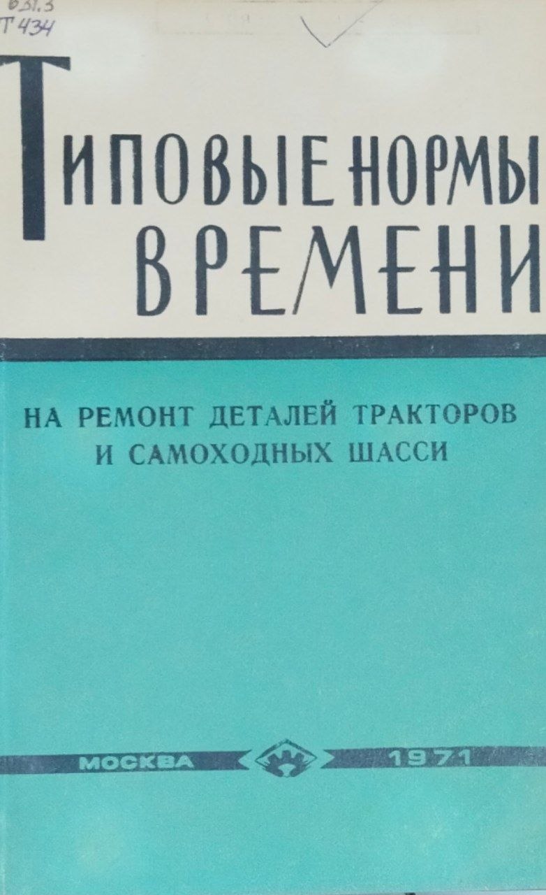 Типовые нормы времени на ремонт деталей тракторов и самоходных шасси