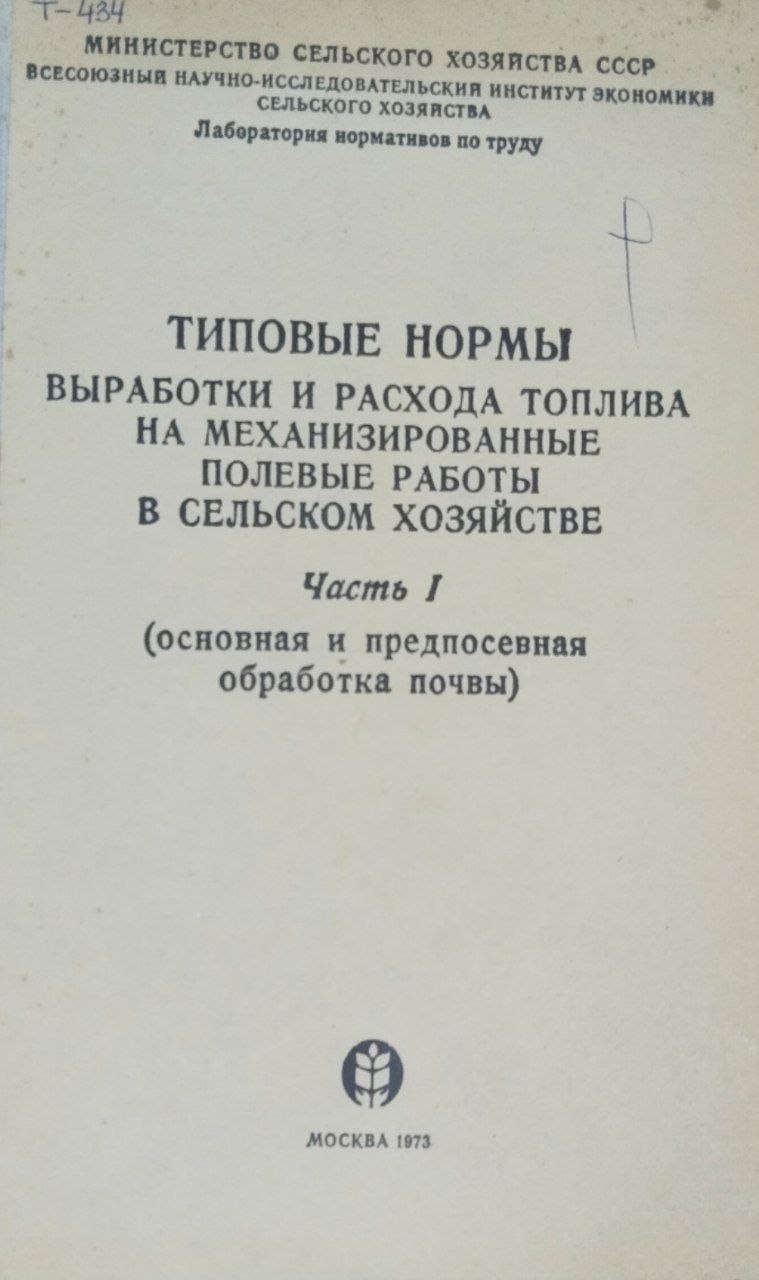 Типовые нормы выработки и расхода топлива на механизированные полевые работы в сельском хозяйстве. Ч. 1 (Основная и предпосевная обработка почвы)