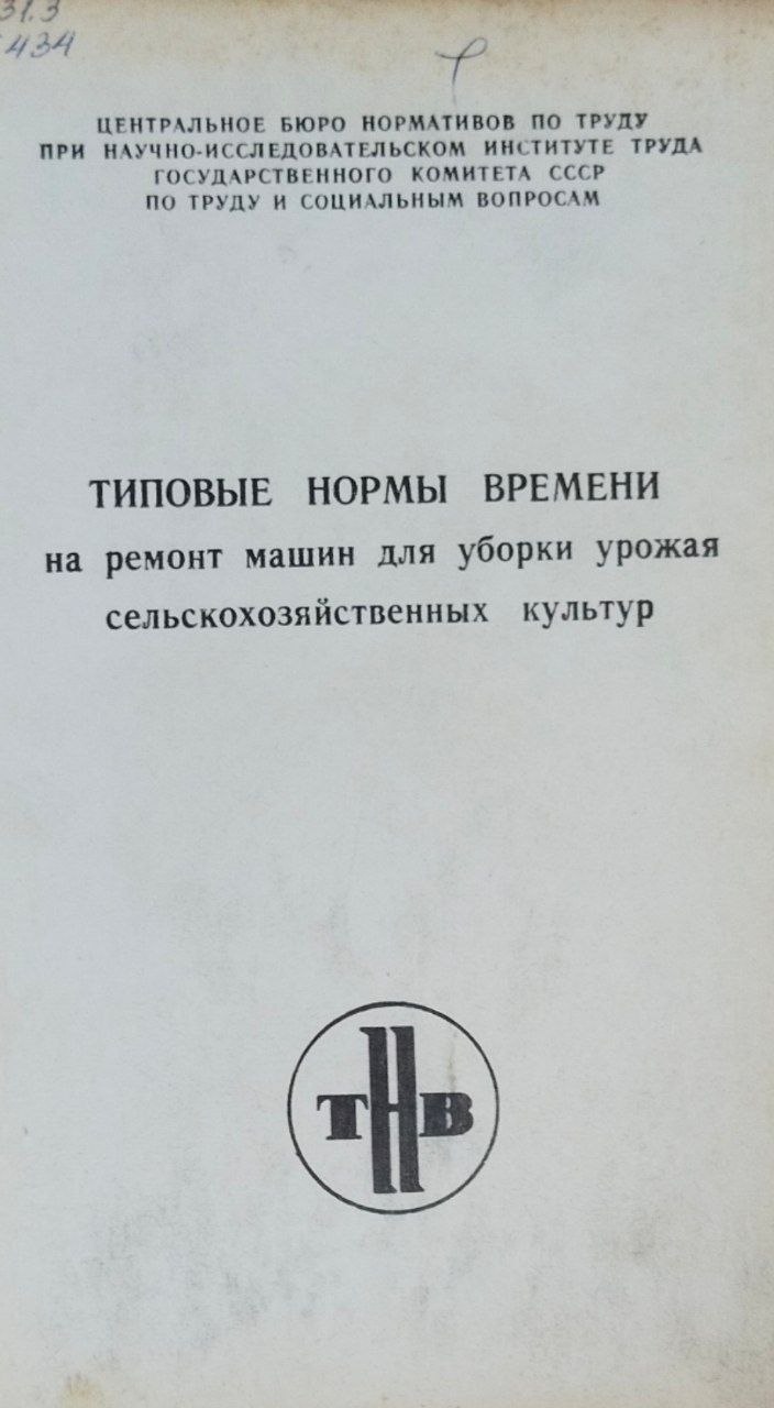 Типовые нормы времени на ремонт машин для уборки урожая сельскохозяйственных культур