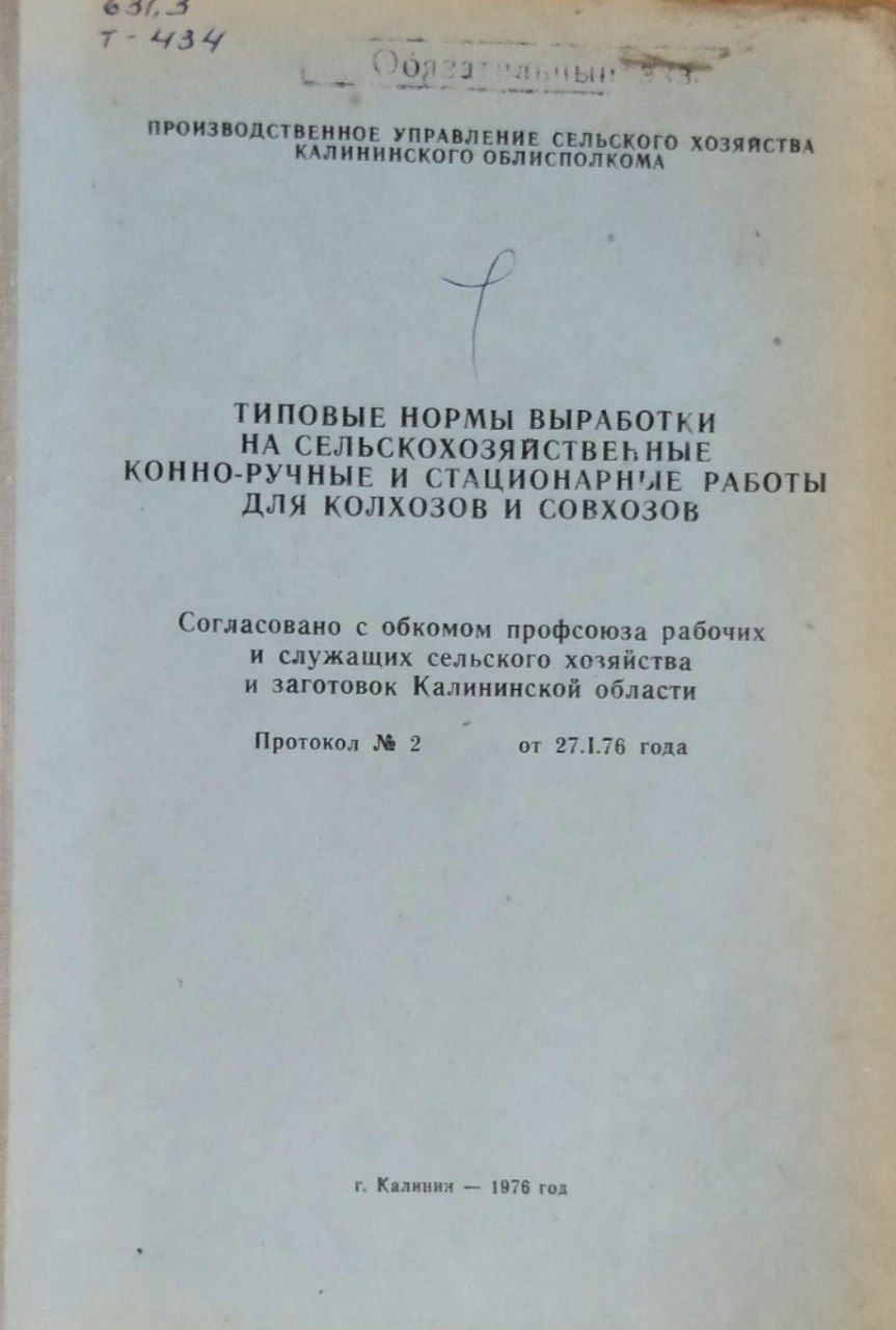 Типовые нормы выработки на сельскохозяйственные конно-ручные и стационарные работы