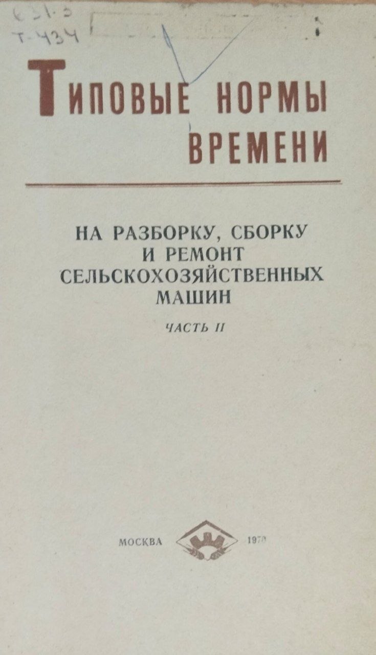 Типовые нормы времени на разборку, сборку и ремонт сельскохозяйственных машин. Ч. 2