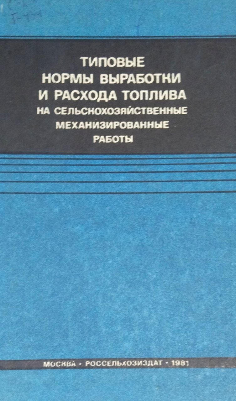 Типовые нормы выработки и расхода топлива на сельскохозяйственные механизированные работы