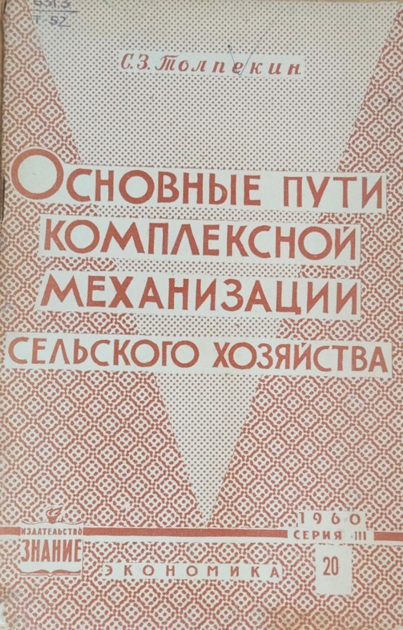 основные пути комплексной механизации сельского хозяйства