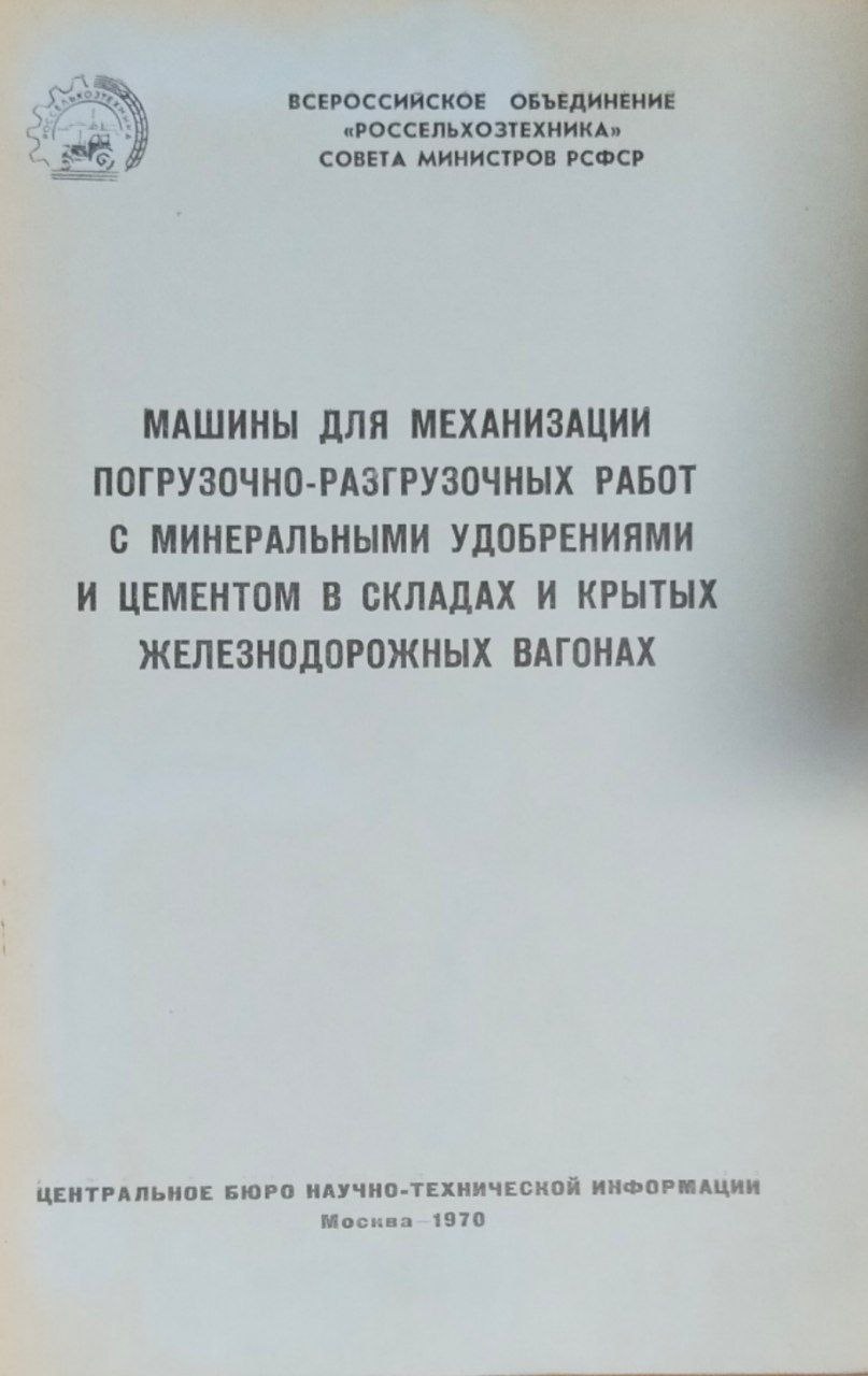 Машины для механизации погрузочно-разгрузочных работ с минеральными удобрениями и цементом в складах и крытых железнодорожных вагонах