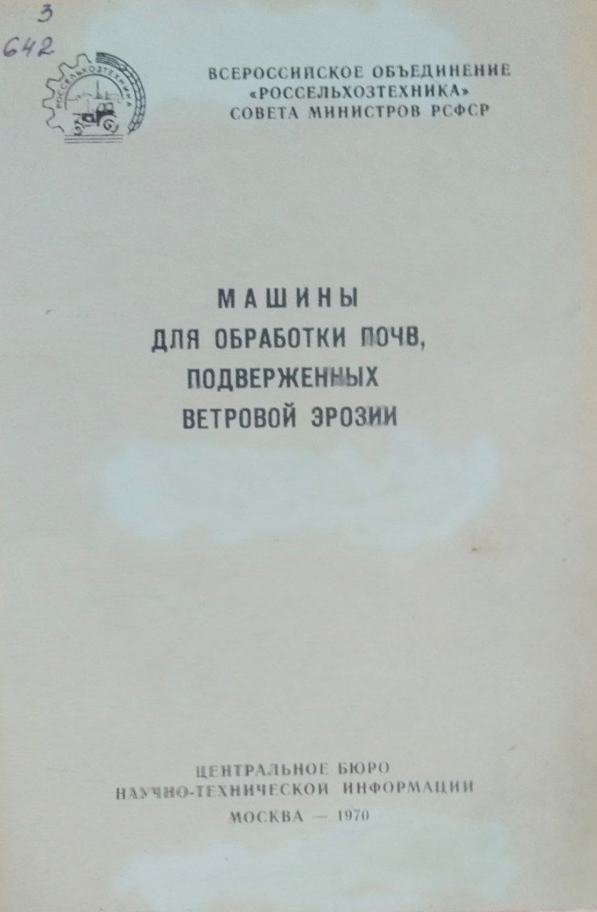 Машины для обработки почв, подверженных ветровой эрозии