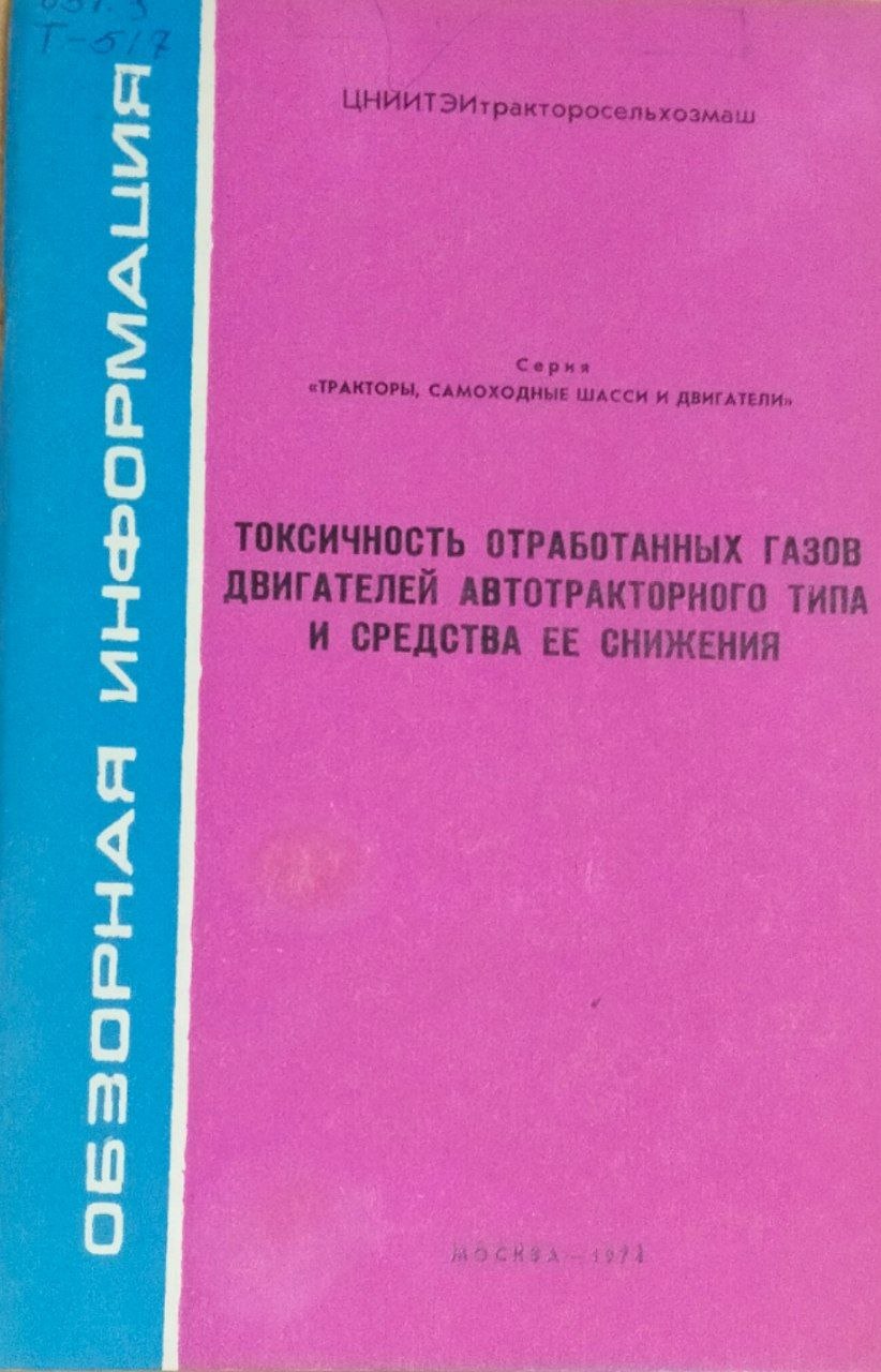 Токсичность отработанных газов двигателей автотракторного типа и средства ее снижения