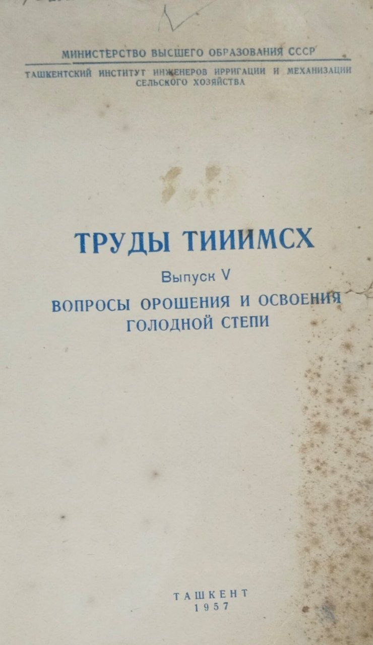 Труды ТИИИМСХ. Вып. 5. Вопросы орошения и освоения голодной степи