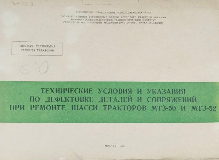 Технические условия и указания по дефектовке деталей и сопряжений при ремонте шасси тракторов МТЗ-50 и МТЗ-52
